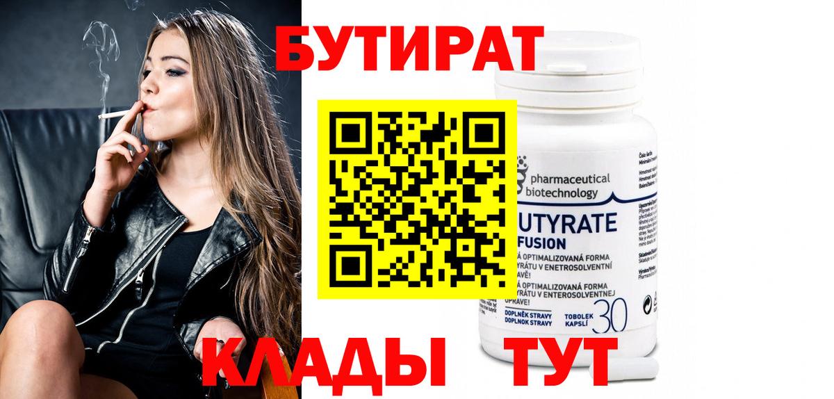 БУТИРАТ Butirat Азов