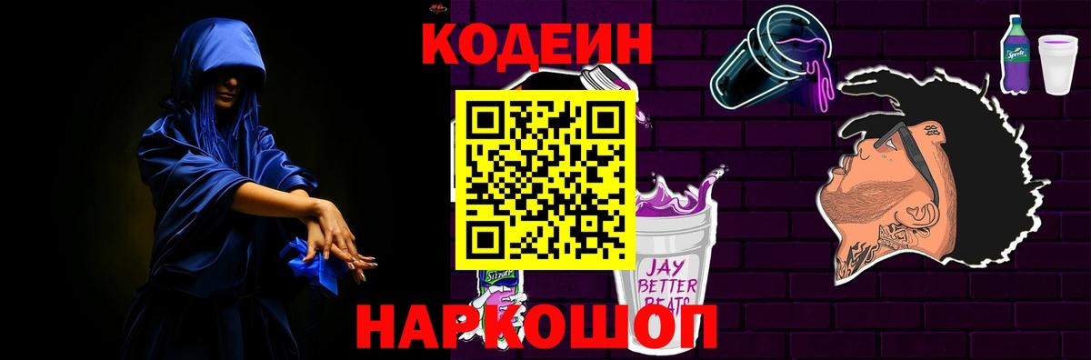 Азов  Кодеиновый сироп Lean напиток Lean (лин)  Вход с VPN  Codein Purple Drank 