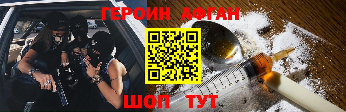 ГЕРОИН Афган Азов
